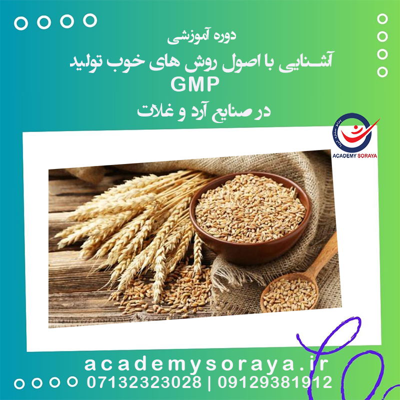 آشنایی با اصول GMP روش های خوب تولید در صنایع آرد و غلات 